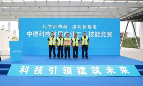 比學(xué)趕幫超 建功新建造——中建科技舉辦首屆產(chǎn)業(yè)工人技能競賽 搭建技能交流新平臺(tái)