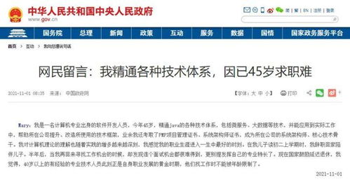 45歲程序員求職信現國務院網站，技術人生的滄桑與堅韌
