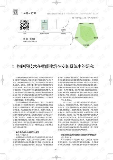 物聯(lián)網(wǎng)技術(shù)在智能建筑安防系統(tǒng)中的應(yīng)用與研究 網(wǎng)絡(luò)技術(shù)視角